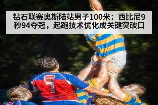 钻石联赛奥斯陆站男子100米：西比尼9秒94夺冠，起跑技术优化成关键突破口