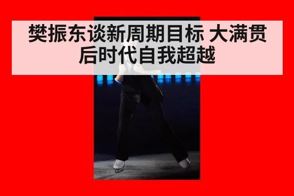 樊振东谈新周期目标 大满贯后时代自我超越