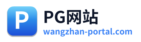 PG网站